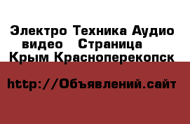 Электро-Техника Аудио-видео - Страница 3 . Крым,Красноперекопск